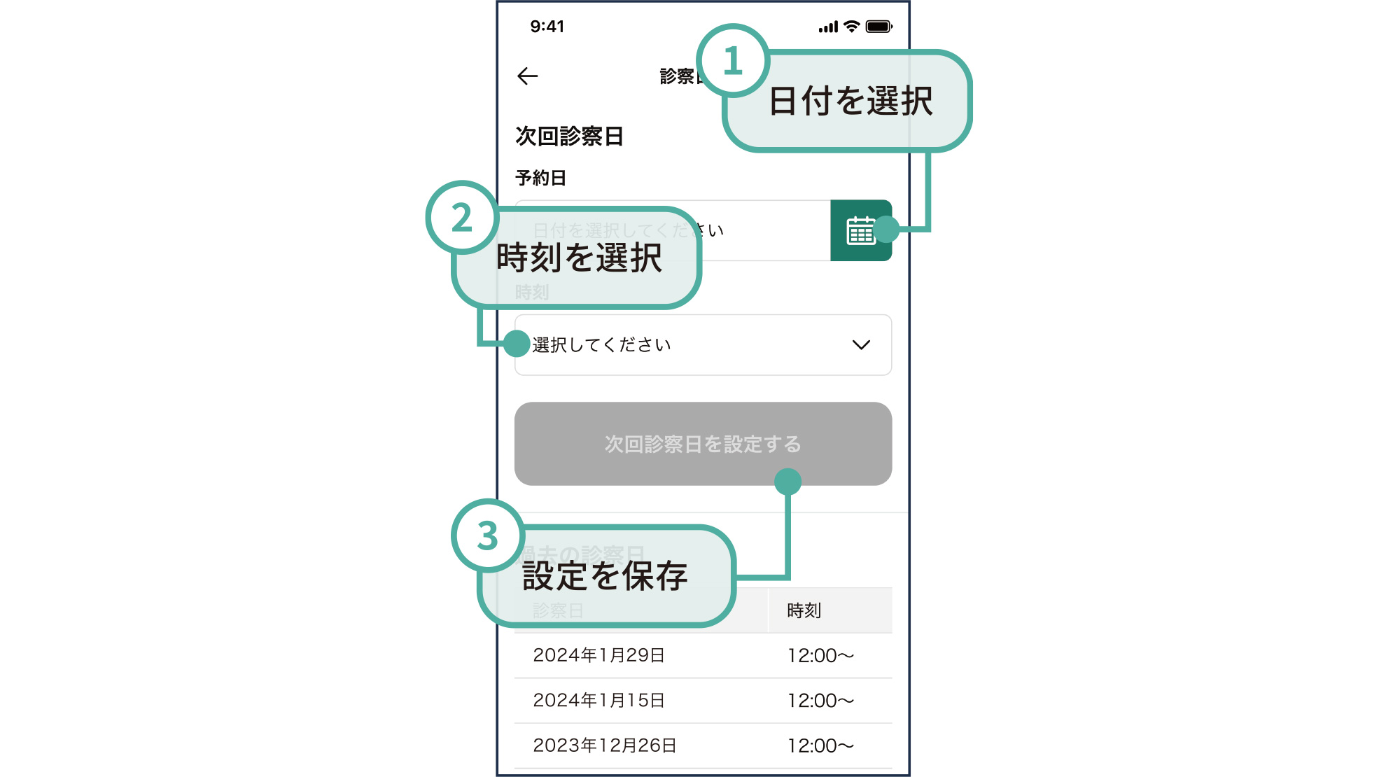 次回診察日を設定する