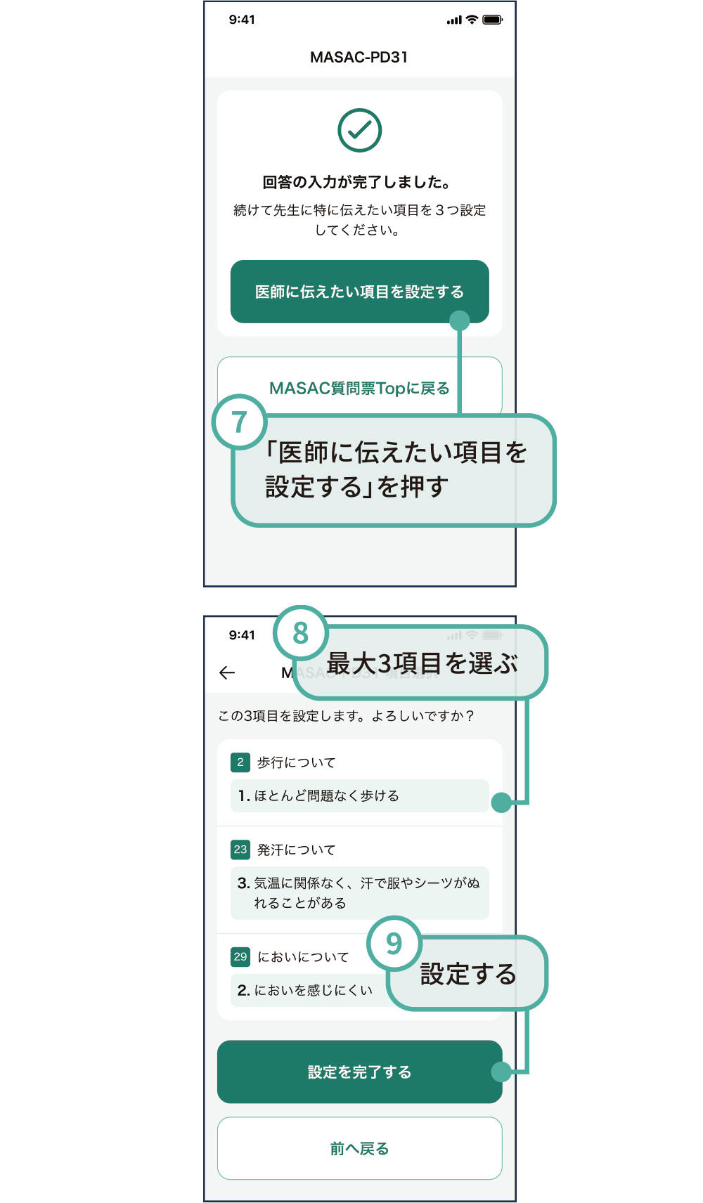 医師に伝えたい項目を設定する