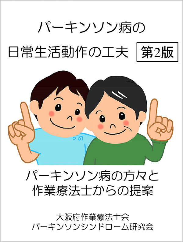 パーキンソン病の日常生活動作の工夫